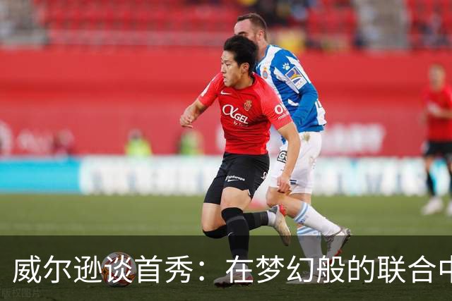 威尔逊谈首秀：在梦幻般的联合中心追寻比赛激情